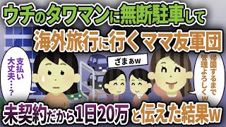 【ママ友】ウチのタワマンに勝手に無断駐車して海外旅行に行くママ友軍団→未契約だから1日20万と伝えた結果w【ゆっくり解説】