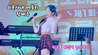 가수 장예주- 신나는 미운사내 메들리 #수와진tv #아우름축제 #장예주 #사랑에푹빠졌나봐