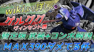 【クロブ】ゲルググヴィンセント機がMAX390ダメでる件について 武装解説+コンボ集【EXVSXB】