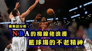 [ 廣東話分析：男人浪漫！NBA痴線佬的不老精神！ ]