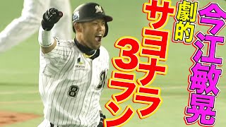 【劇的な幕切れ!!】今江敏晃のサヨナラ3ランで決着