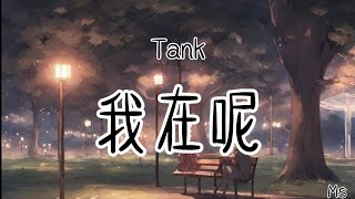 我在呢 - Tank吕建中 «歌词拼音pinyin lyrics»【别再哭了 别再难过了 还有我在呢】