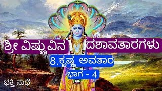 ಕೃಷ್ಣ ಅವತಾರ - ಶ್ರೀ ವಿಷ್ಣುವಿನ ದಶಾವತಾರಗಳು || ಭಕ್ತಿ ಸುಧೆ