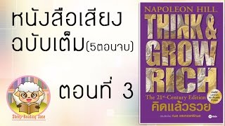 หนังสือเสียง คิดแล้วรวย Think and Grow Rich โดย นโปเลียน ฮิลล์ Ep.3-5(5ตอนจบ)