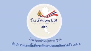 ค่ายยุวชนคนคุณธรรม โรงเรียนบ้านทุ่งเกาะญวน สพป.ตรัง เขต ๑