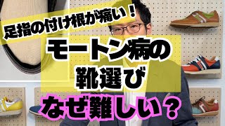 【モートン病 靴 インソール 選び方】モートン病の靴が難しい２つの理由は？インソールだけじゃない靴選びの３つのポイント