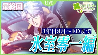 【ときメモGS1】　卒業までに氷室先生と恋に落ちるー 最終回　3年目8月〜通常/親友告白EDまで　 ※ネタバレ有　【月奏あず/＃新人vtuber】