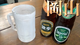 キンキンに凍ったジョッキで岡山クラフトビール独歩２種類をがぶ飲み飲み比べ！