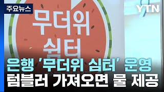 폭염에 은행 '무더위 쉼터' 운영...텀블러 가져오면 물 제공도 / YTN