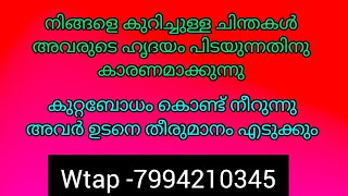 ✨✨നിങ്ങളെ കുറിച്ചുള്ള ചിന്തകൾ അവരുടെ ജീവിതം മാറ്റിമാറിക്കുന്നു.അവർ കുറ്റബോധം കൊണ്ട് നീറുന്നു