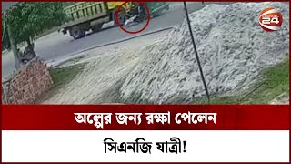 ট্রাক-সিএনজির মুখোমুখি সংঘর্ষ যেভাবে ঘটেছিল | CCTV Footage | Channel 24