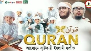 Bangla New Islamic Gozol 'QURAN'। 2020 আলোড়ন সৃষ্টিকারী গজল ' কুরআন'