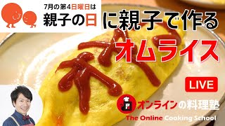 【ライブ配信】親子の日に親子でオムライスを作ろう作戦2021　オンラインの料理塾Vol.58＊いっしょに作る料理動画