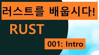 프로그래밍 언어 러스트를 배웁시다! 001 Easy Rust in Korean: Intro