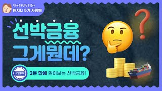 [해지니 5기 I 사랑해(海)] 선박금융? 그게 뭐예요..?🚢