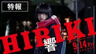 映画『響 -HIBIKI-』特報