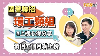 【國營聯招】國營招考情侶拚五個月上榜環工類組 | 公職國營考試 | TKB購課網