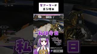 紫アーマーが出る理由 [ APEX Vtuber ] #shorts #vtuber