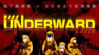 【 #にじさんじ研究者組 】怪しい廃病院で不思議なサンプル回収しちゃおうの会【UNDERWARD】