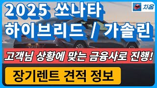 2025 쏘나타 하이브리드 장기렌트 비교 정보