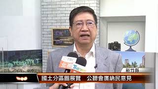 國土分區圖展覽  公聽會廣納民意見 │T-NEWS聯播網