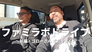 ラボメン＆ゴロー・イトラでソレイユの丘までドライブ【行き・前編】