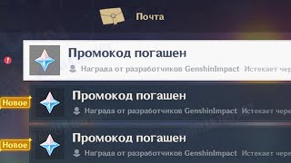 ПРОМОКОДЫ 2.5 - успей активировать! | Genshin Impact