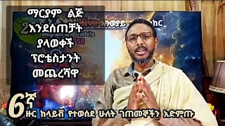 6ኛ ዙር ከላይቭ የተወሰደ ሁለት ገጠመኞችን አድምጡ