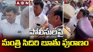 Viral : పోలీసులపై మంత్రి సిదిరి బూతు పురాణం | Minister Seediri Appalaraju  Loses Cool..| ABN Digital