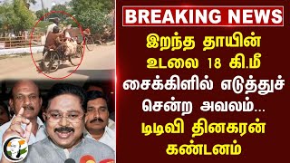 #BREAKING: இறந்த தாயின் உடலை 18 கி.மீ சைக்கிளில் எடுத்து சென்ற அவலம்... TTV Dhinakaran  கண்டனம்