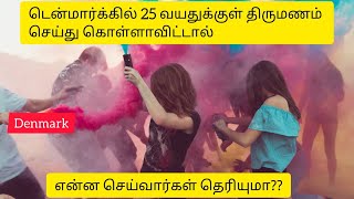 டென்மார்க்கில் 25 வயதுக்குள் நீங்கள் திருமணம் செய்யாவிட்டால் என்ன செய்வார்கள் என்று தெரியுமா?Denmark