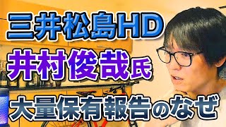 【テスタ／井村氏大量保有報告書】三井松島HDの大量保有報告の件。みんなが気になってるところにテスタ氏の見解はいかに。