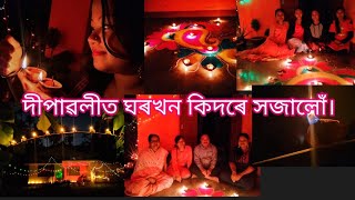 ঘৰতে সৰুকৈ দীপাৱলী উদ্‌যাপন //দুদিনৰ ভ্লগ একেলগে // ❤️❤️