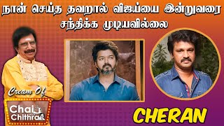 என்னுடைய படங்கள் பண்ணுவதற்கு ஹீரோக்கள் தயங்குவதற்கு காரணம் - Cheran | Cream Of Chai With Chithra