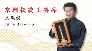 京都伝統工芸　中村ローソク様　インタビュー