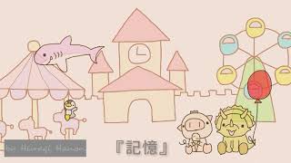 かわいい/ほのぼの／1時間耐久bgm 『記憶』【オリジナル曲】