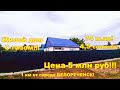 №634 Цена 5 млн руб!  Жилой дом в пригородном посёлке! По отличной цене!