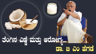 ತೆಂಗಿನ ಎಣ್ಣೆ ಮತ್ತು ಆರೋಗ್ಯ / Coconut oil and Health Benefits....By Dr BM Hegde.....