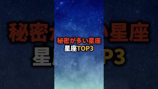 秘密が多い星座TOP3 #占い #星座占い #星座 #開運 #shorts