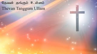 தேவன் தங்கும் உள்ளம் | Thevan Tanggum Ullam