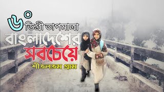 বাংলাদেশের সবচেয়ে শীতলতম গ্রামের অসম্ভব সুন্দর দৃশ্য |The coldest Village in Bangladesh #vlog #life