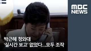 박근혜 청와대 '실시간 보고' 없었다…모두 조작 [뉴스데스크]