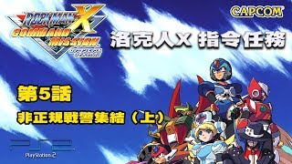 【蛙他露B實況】PS2 洛克人X指令任務 - 第5話 非正規戰警集結（上篇）｜ロックマンX コマンドミッション，Rockman X Command Mission Gameplay - EP5-1