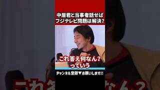 【フジテレビ問題は中居君と当事者が話せば解決？】#ひろゆき切り抜き #ひろゆき #切り抜き #フジテレビ  #中居正広  #shorts