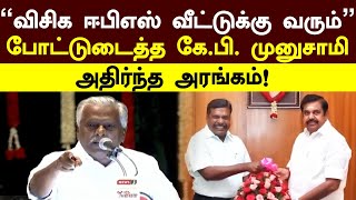 KP Munusamy Speech | ”விசிக எடப்பாடி வீட்டுக்கு வரும்”போட்டுடைத்த கே.பி. முனுசாமி!அதிர்ந்த அரங்கம்!