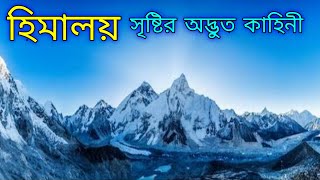 হিমালয় পর্বত সৃষ্টির অদ্ভুত কাহিনী I Story of the Great Himalaya Mountain I Himalaya Parvat I Bangla