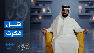 على ضفاف اللسان | عقلك الذي تفكّر به، هل فكّرت من أين أتى؟