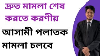 মামলার আসামী বিদেশ পালিয়ে গেলে বা অনুপস্থিত থাকলে বা মামলায় হাজির না হলে করণীয় কি? trial in absentia