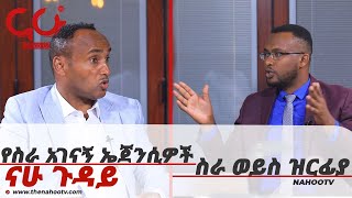 የስራ አገናኝ ኤጀንሲዎች ስራ ወይስ ዝርፊያ  Nahoo Guday