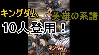 【キングダム 英雄の系譜】10人登用！に挑戦。kingdom